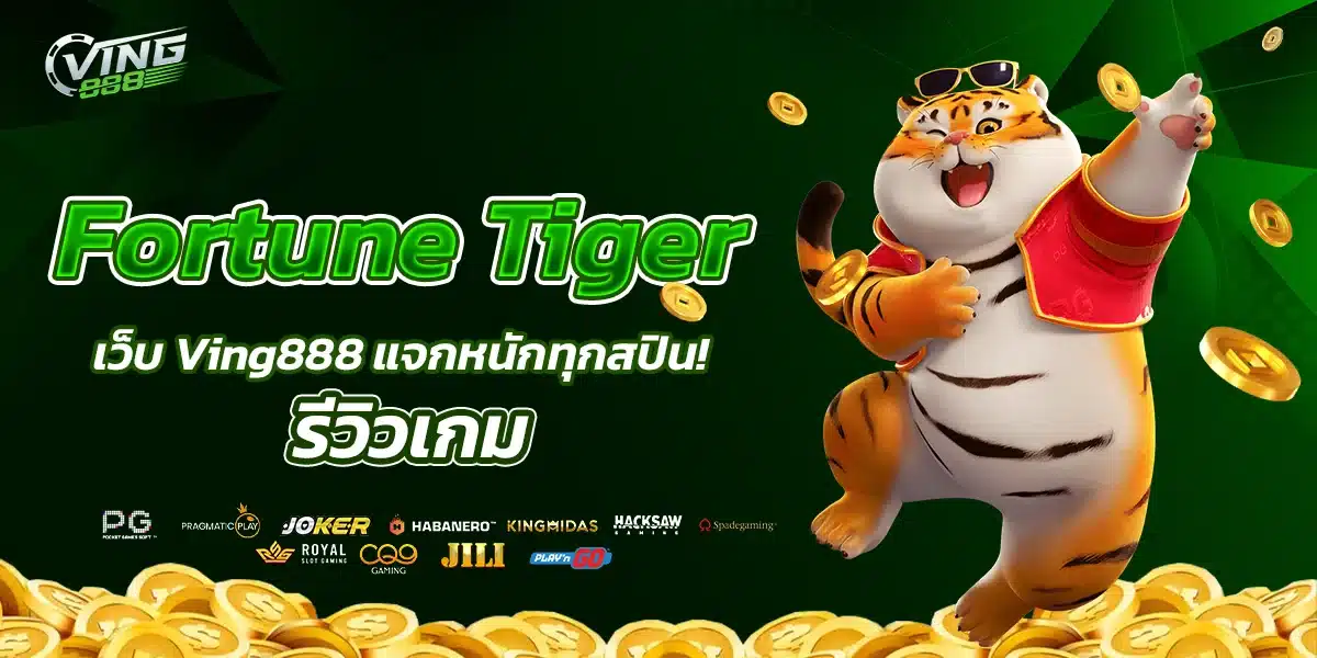 รีวิวเกม Fortune Tiger เว็บ Ving888 แจกหนักทุกสปิน!