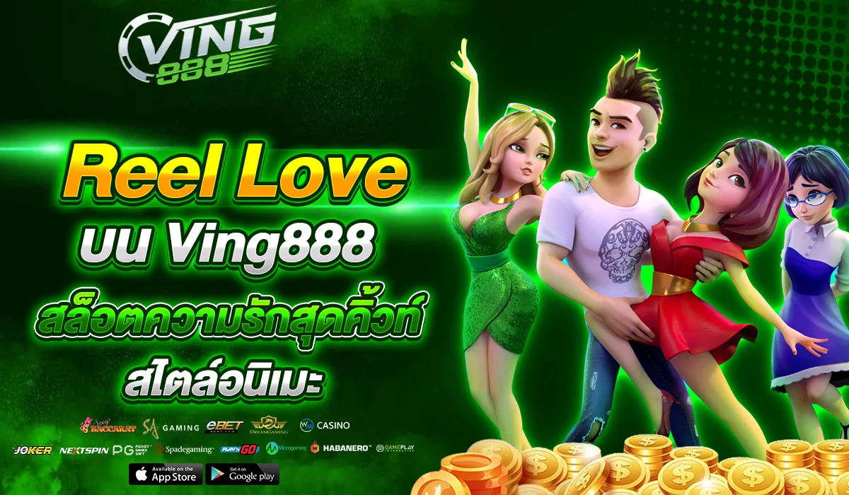 Reel Love บน Ving888 สล็อตความรักสุดคิ้วท์ สไตล์อนิเมะ